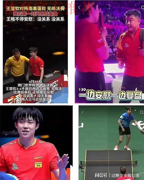 王皓批评林诗栋！球迷质疑：王楚钦输混团，却安慰说五局你就赢了